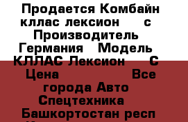 Продается Комбайн кллас лексион 570 с › Производитель ­ Германия › Модель ­ КЛЛАС Лексион 570 С › Цена ­ 6 000 000 - Все города Авто » Спецтехника   . Башкортостан респ.,Караидельский р-н